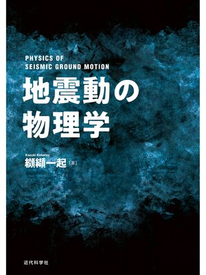 cover image of 地震動の物理学